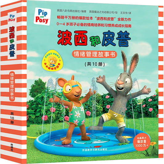 【新华文轩】波西和皮普情绪管理故事书(全10册)正版书