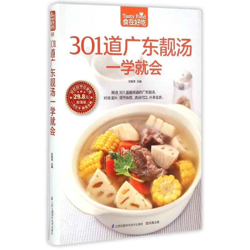 301道广东靓汤一学就会