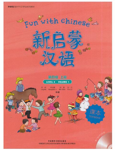 《中文快乐学习 4级》（第一册）教材（中文版）
