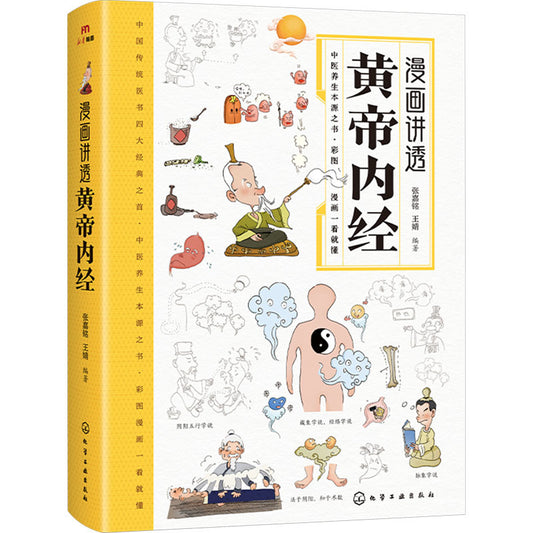 【新华文轩】漫画讲透黄帝内经正版书