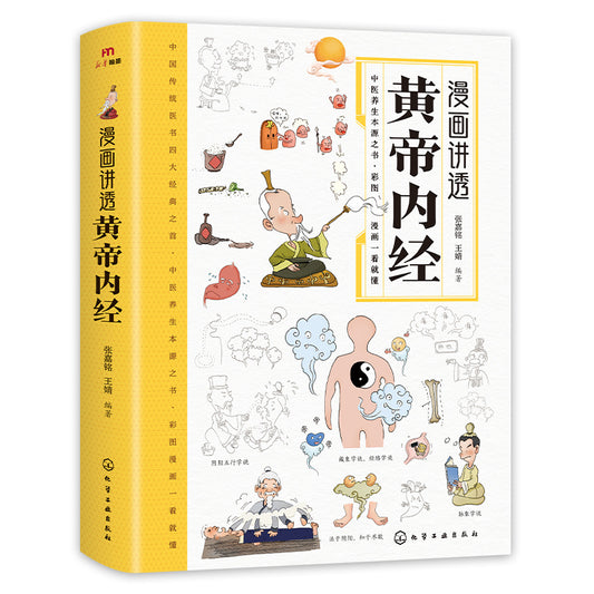 一本漫画解释了《黄帝内经》（中国版）